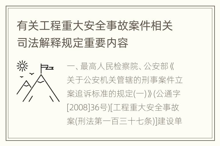 有关工程重大安全事故案件相关司法解释规定重要内容