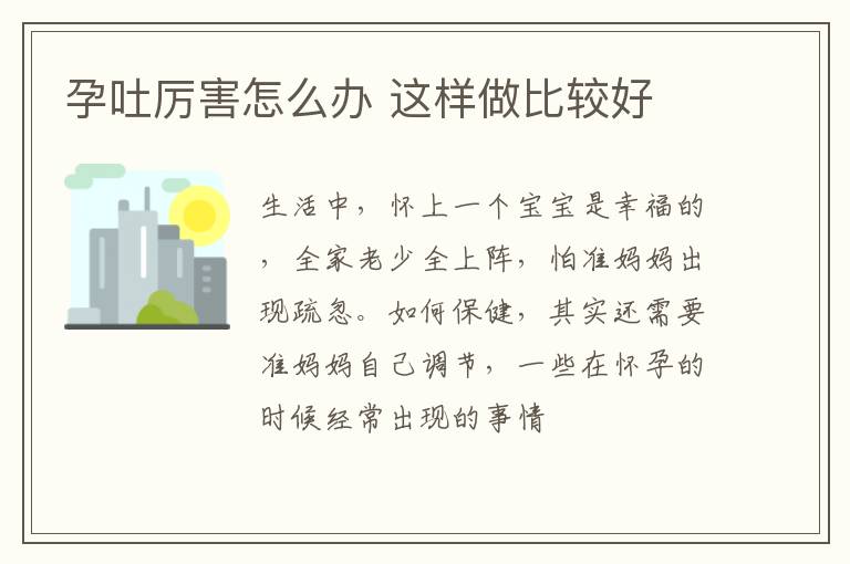 孕吐厉害怎么办 这样做比较好
