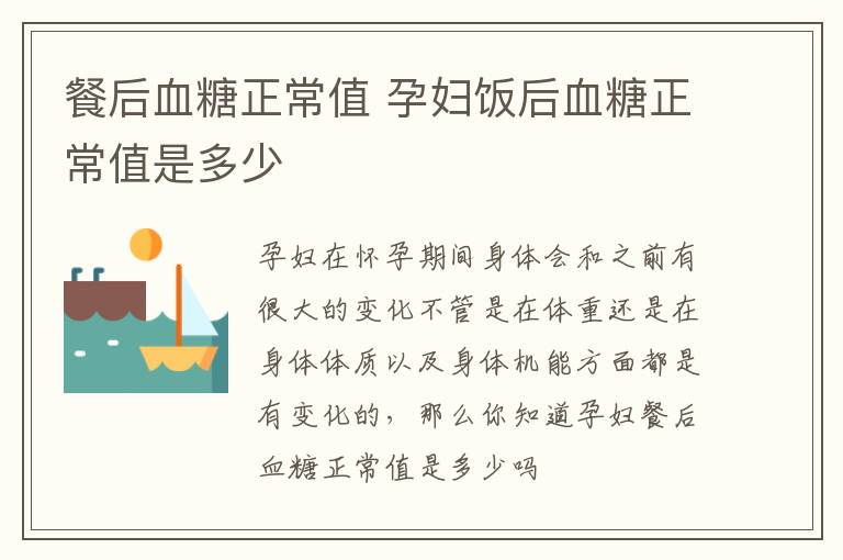 餐后血糖正常值 孕妇饭后血糖正常值是多少