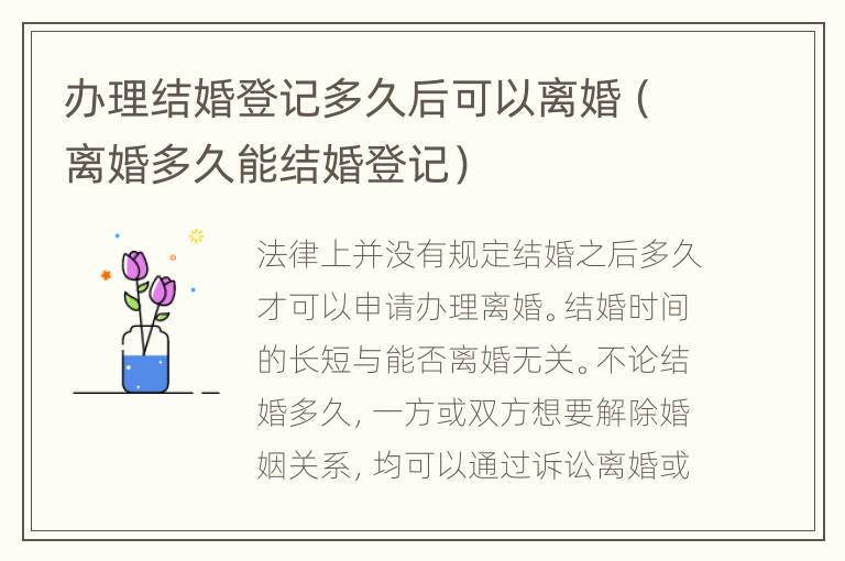 办理结婚登记多久后可以离婚（离婚多久能结婚登记）