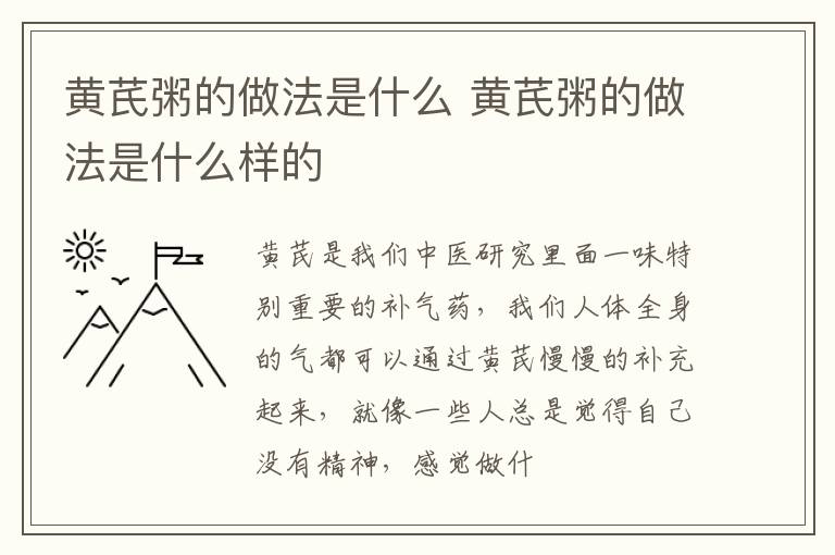 黄芪粥的做法是什么 黄芪粥的做法是什么样的