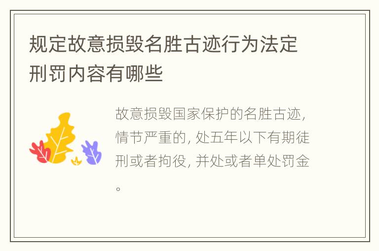 规定故意损毁名胜古迹行为法定刑罚内容有哪些