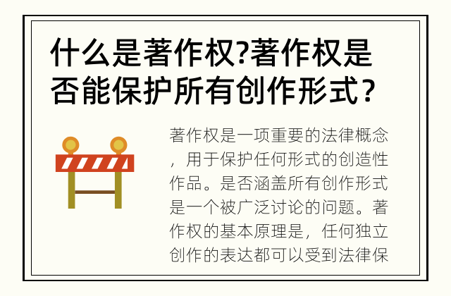 什么是著作权?著作权是否能保护所有创作形式？ 著作权是否涵盖所有创作形式？