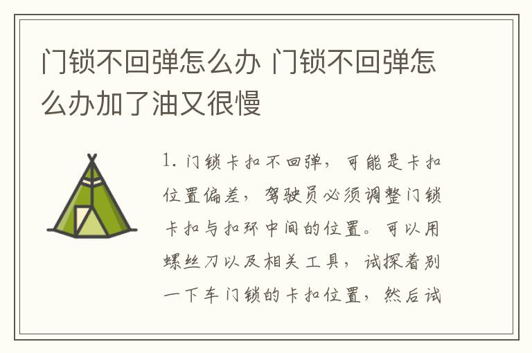 门锁不回弹怎么办 门锁不回弹怎么办加了油又很慢