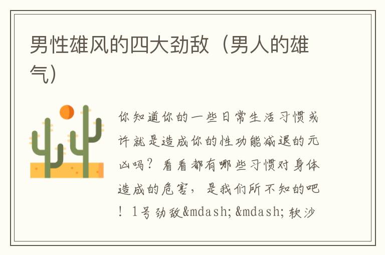 男性雄风的四大劲敌（男人的雄气）