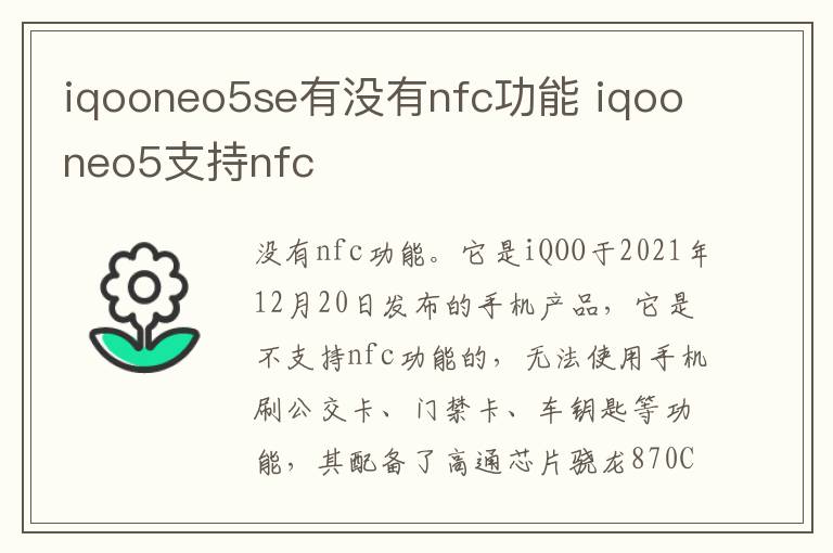 iqooneo5se有没有nfc功能 iqooneo5支持nfc