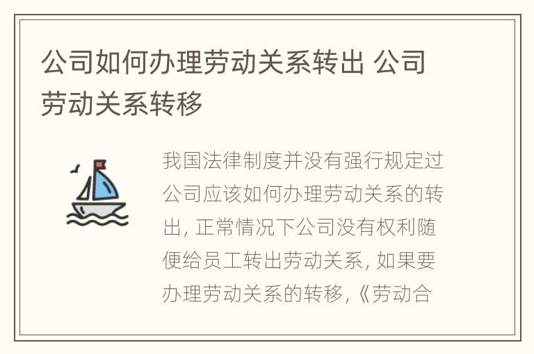 公司如何办理劳动关系转出 公司劳动关系转移