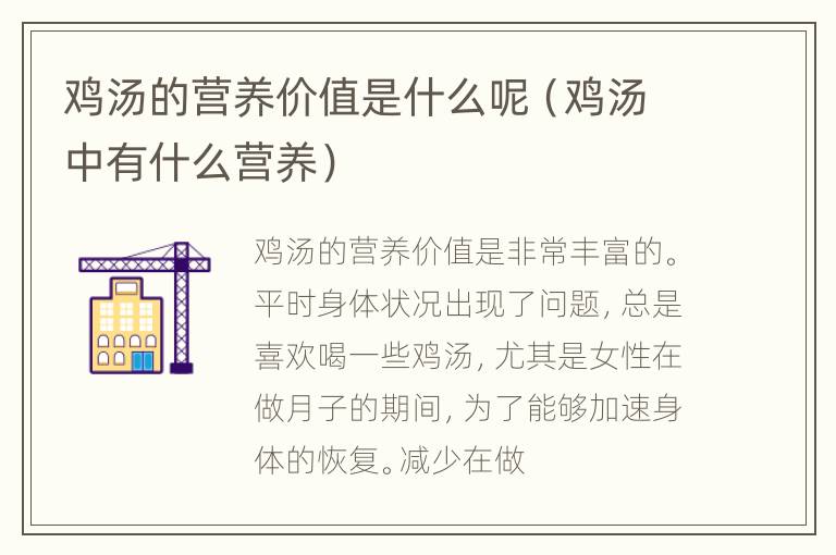 鸡汤的营养价值是什么呢（鸡汤中有什么营养）
