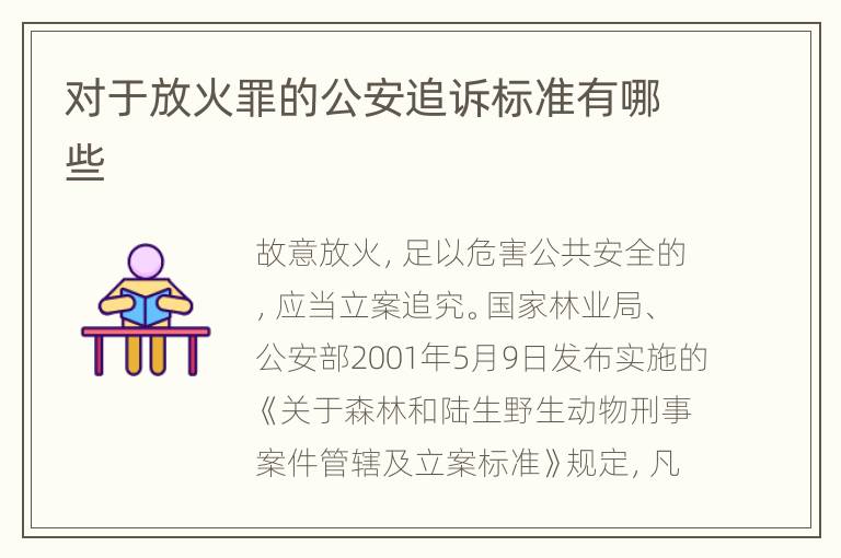 对于放火罪的公安追诉标准有哪些