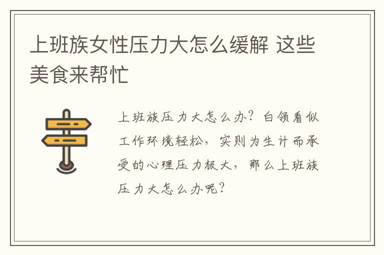 上班族女性压力大怎么缓解 这些美食来帮忙