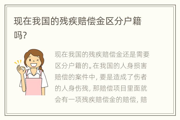 现在我国的残疾赔偿金区分户籍吗？