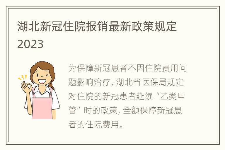 湖北新冠住院报销最新政策规定2023