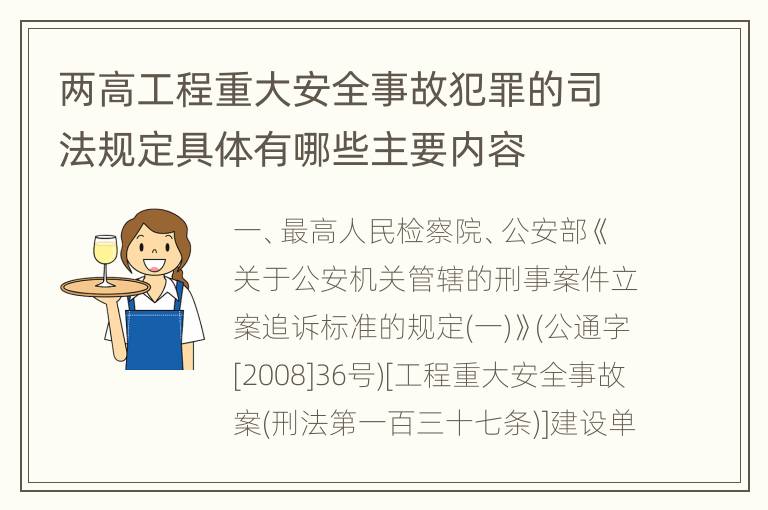 两高工程重大安全事故犯罪的司法规定具体有哪些主要内容