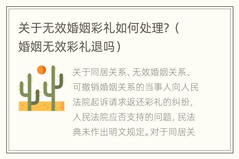 关于无效婚姻彩礼如何处理？（婚姻无效彩礼退吗）