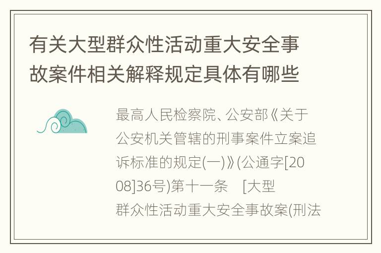 有关大型群众性活动重大安全事故案件相关解释规定具体有哪些主要内容