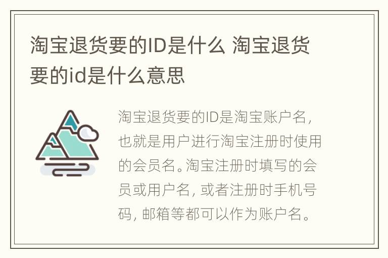 淘宝退货要的ID是什么 淘宝退货要的id是什么意思