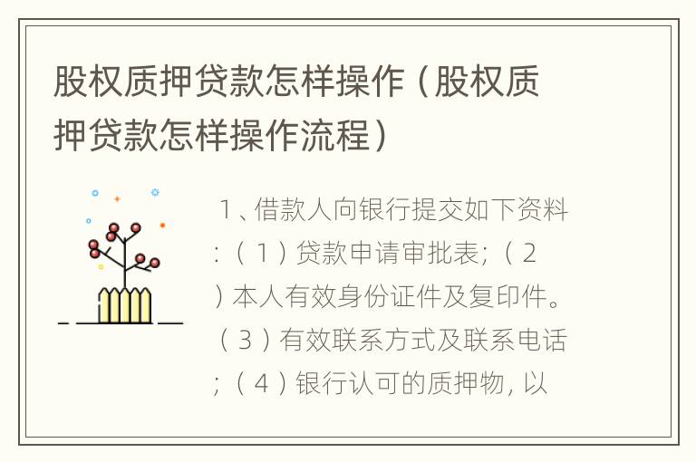 股权质押贷款怎样操作（股权质押贷款怎样操作流程）