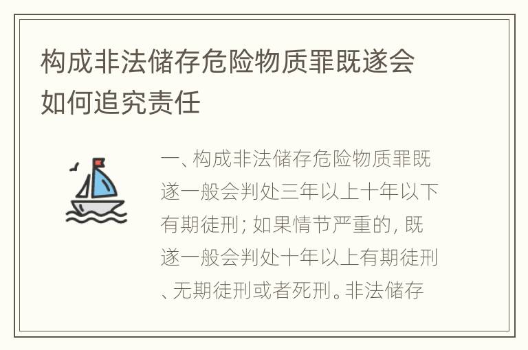 构成非法储存危险物质罪既遂会如何追究责任