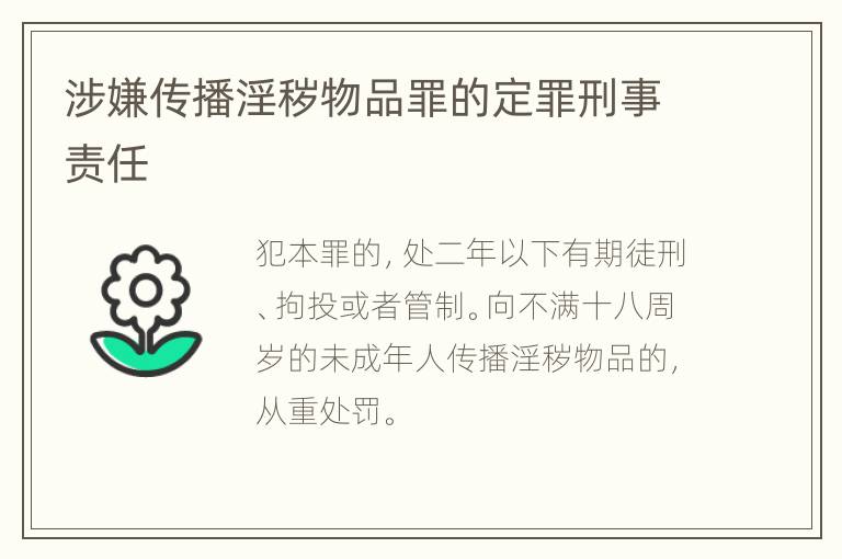 涉嫌传播淫秽物品罪的定罪刑事责任