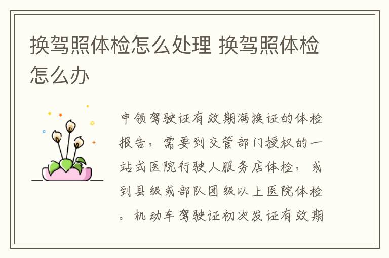 换驾照体检怎么处理 换驾照体检怎么办