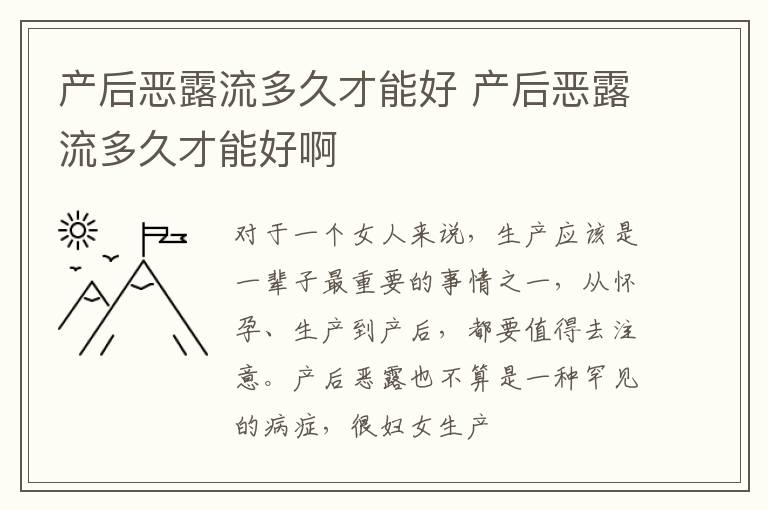 产后恶露流多久才能好 产后恶露流多久才能好啊