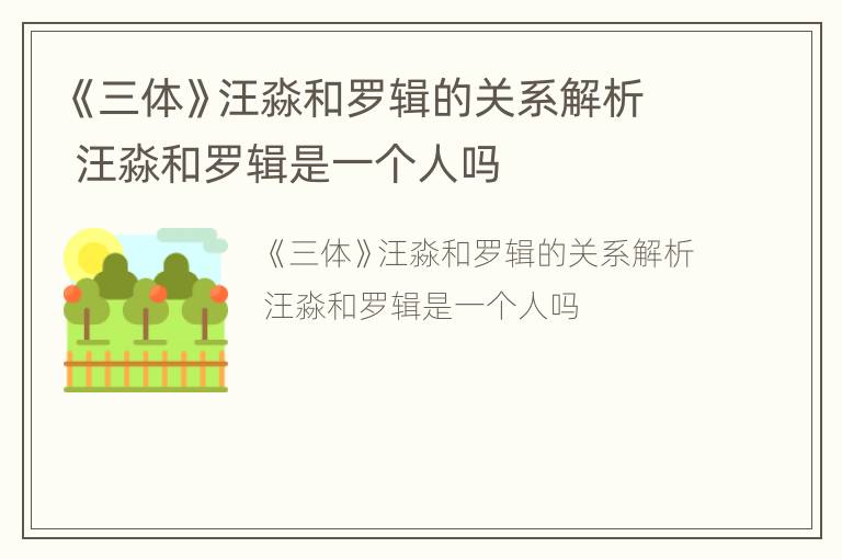 《三体》汪淼和罗辑的关系解析 汪淼和罗辑是一个人吗