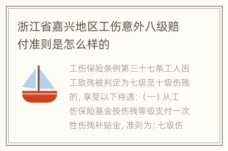 浙江省嘉兴地区工伤意外八级赔付准则是怎么样的