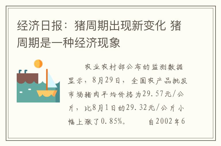 经济日报：猪周期出现新变化 猪周期是一种经济现象