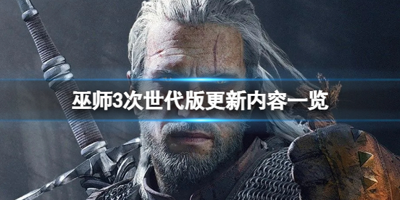 巫师3次世代版更新内容是什么-巫师3次世代版更新内容一览