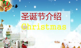 圣诞节的由来和风俗简介 圣诞节的由来和风俗简介是什么