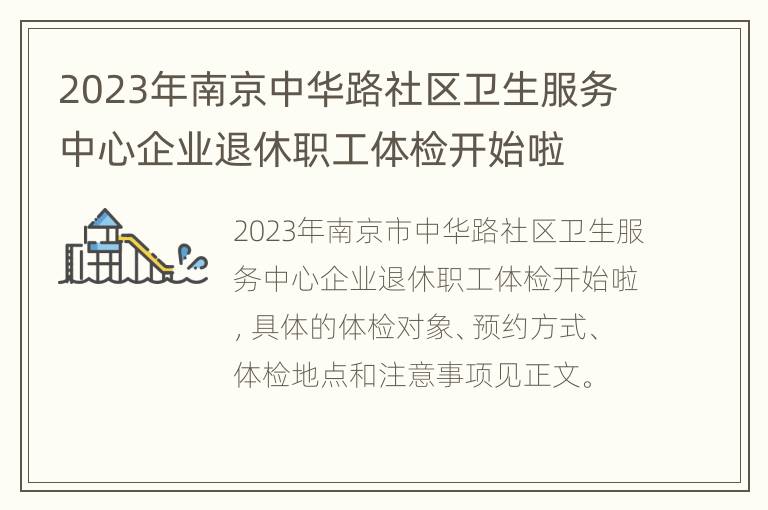 2023年南京中华路社区卫生服务中心企业退休职工体检开始啦