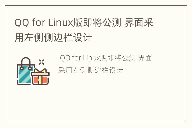 QQ for Linux版即将公测 界面采用左侧侧边栏设计