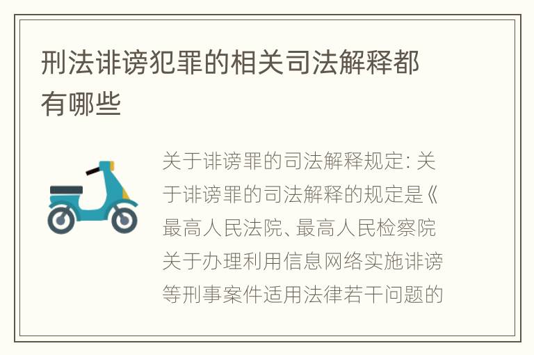 刑法诽谤犯罪的相关司法解释都有哪些