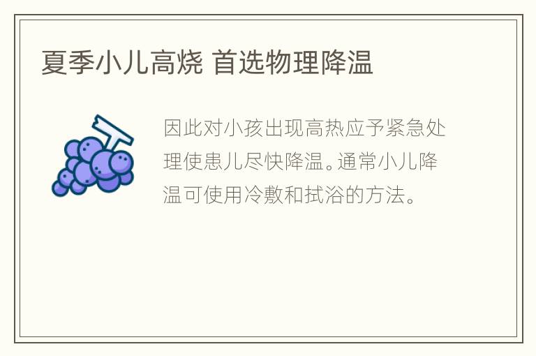 夏季小儿高烧 首选物理降温