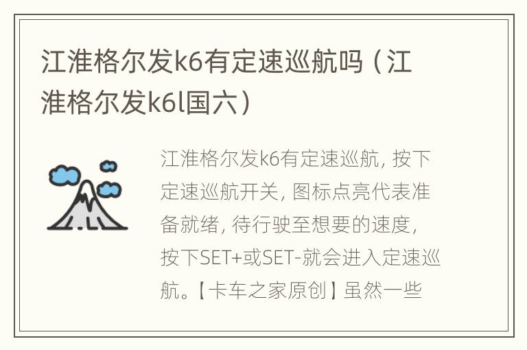 江淮格尔发k6有定速巡航吗（江淮格尔发k6l国六）