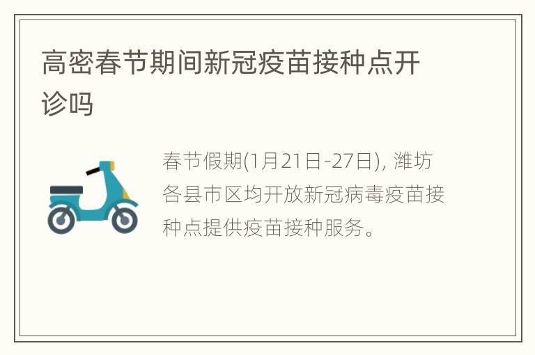 高密春节期间新冠疫苗接种点开诊吗
