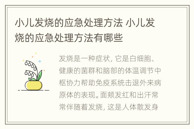 小儿发烧的应急处理方法 小儿发烧的应急处理方法有哪些