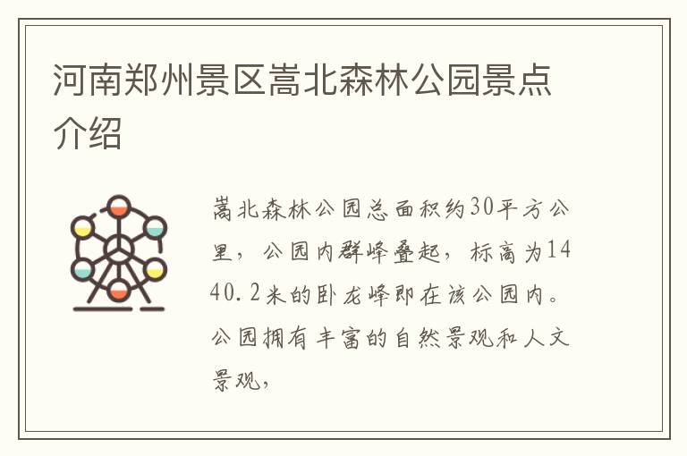 河南郑州景区嵩北森林公园景点介绍
