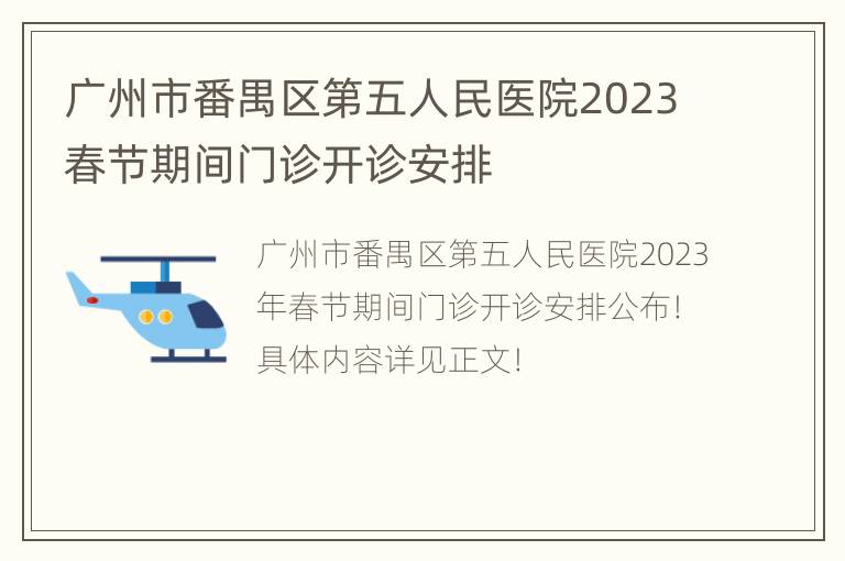 广州市番禺区第五人民医院2023春节期间门诊开诊安排