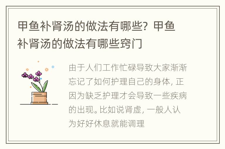 甲鱼补肾汤的做法有哪些？ 甲鱼补肾汤的做法有哪些窍门
