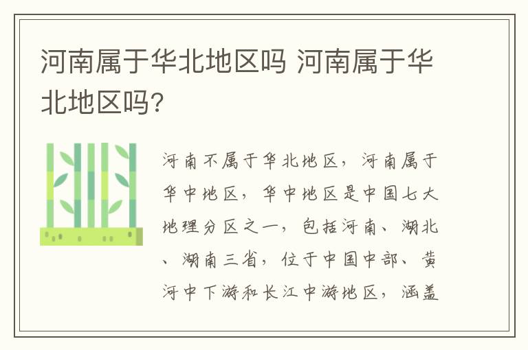 河南属于华北地区吗 河南属于华北地区吗?