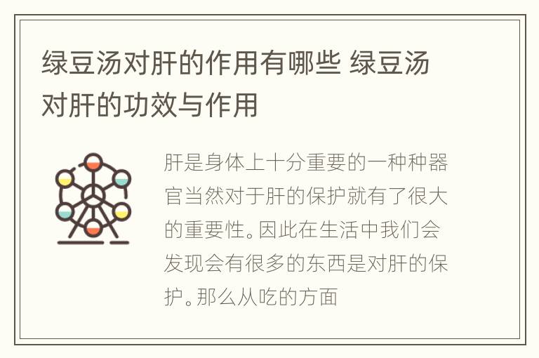 绿豆汤对肝的作用有哪些 绿豆汤对肝的功效与作用