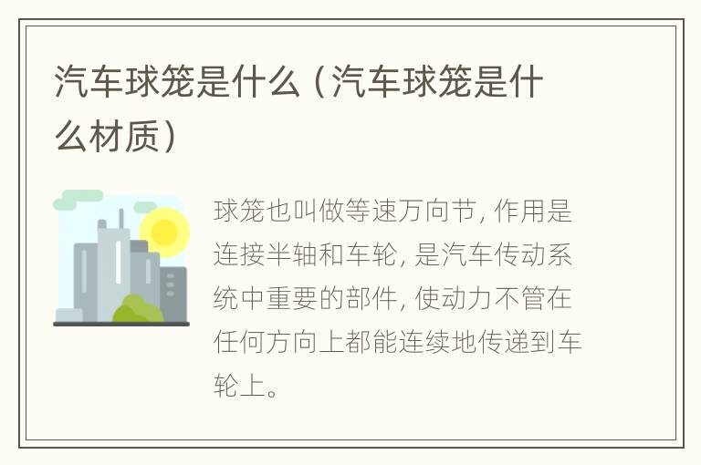 汽车球笼是什么（汽车球笼是什么材质）