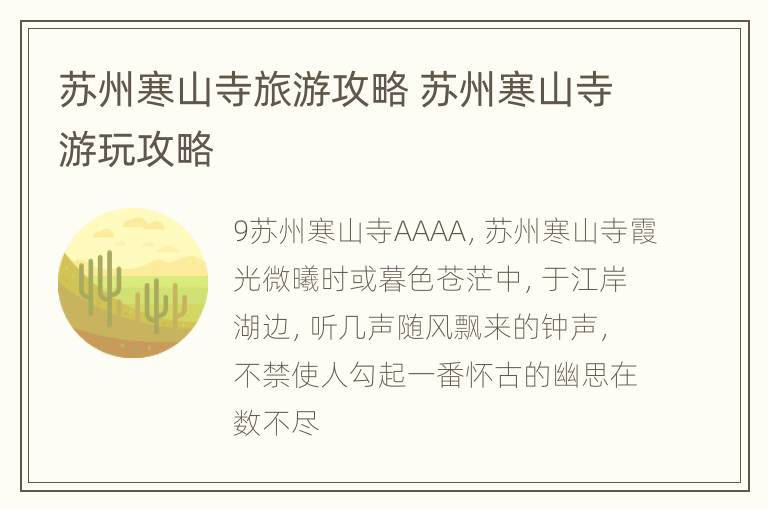 苏州寒山寺旅游攻略 苏州寒山寺游玩攻略
