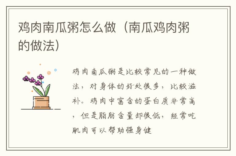 鸡肉南瓜粥怎么做（南瓜鸡肉粥的做法）