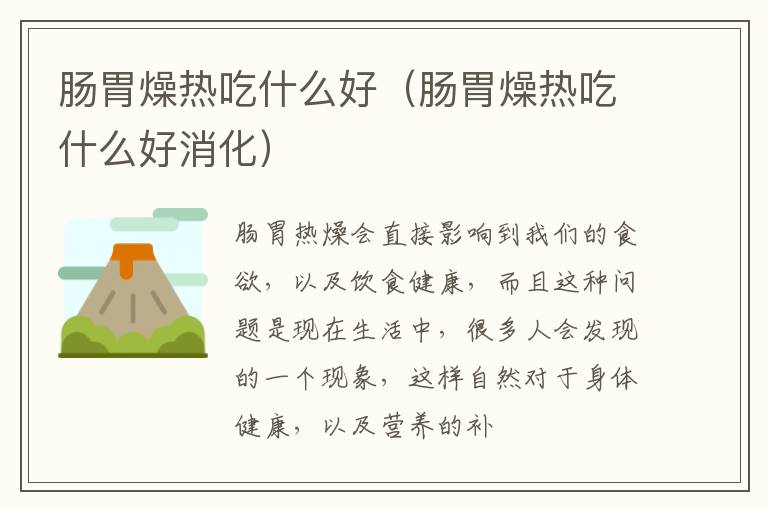 肠胃燥热吃什么好（肠胃燥热吃什么好消化）