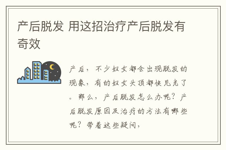 产后脱发 用这招治疗产后脱发有奇效