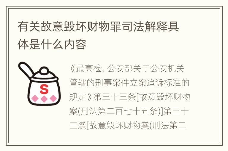 有关故意毁坏财物罪司法解释具体是什么内容