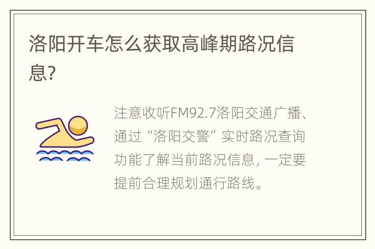 洛阳开车怎么获取高峰期路况信息？