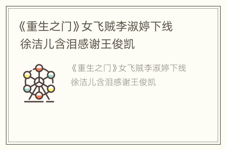 《重生之门》女飞贼李淑婷下线 徐洁儿含泪感谢王俊凯